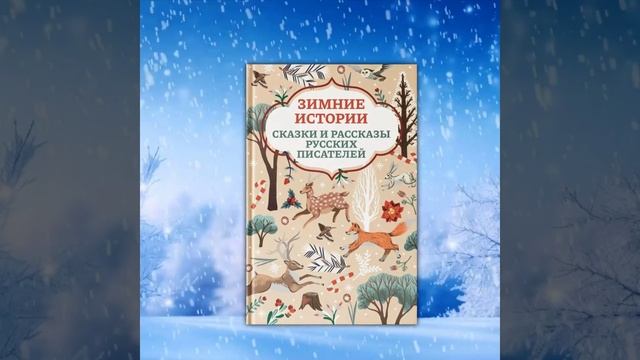 Книга Зимние истории. Сказки и рассказы русских писателей. Книга сказок для детей.