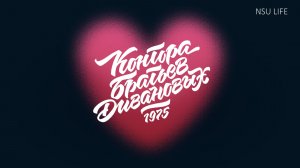 Конторе братьев Дивановых 50 лет!