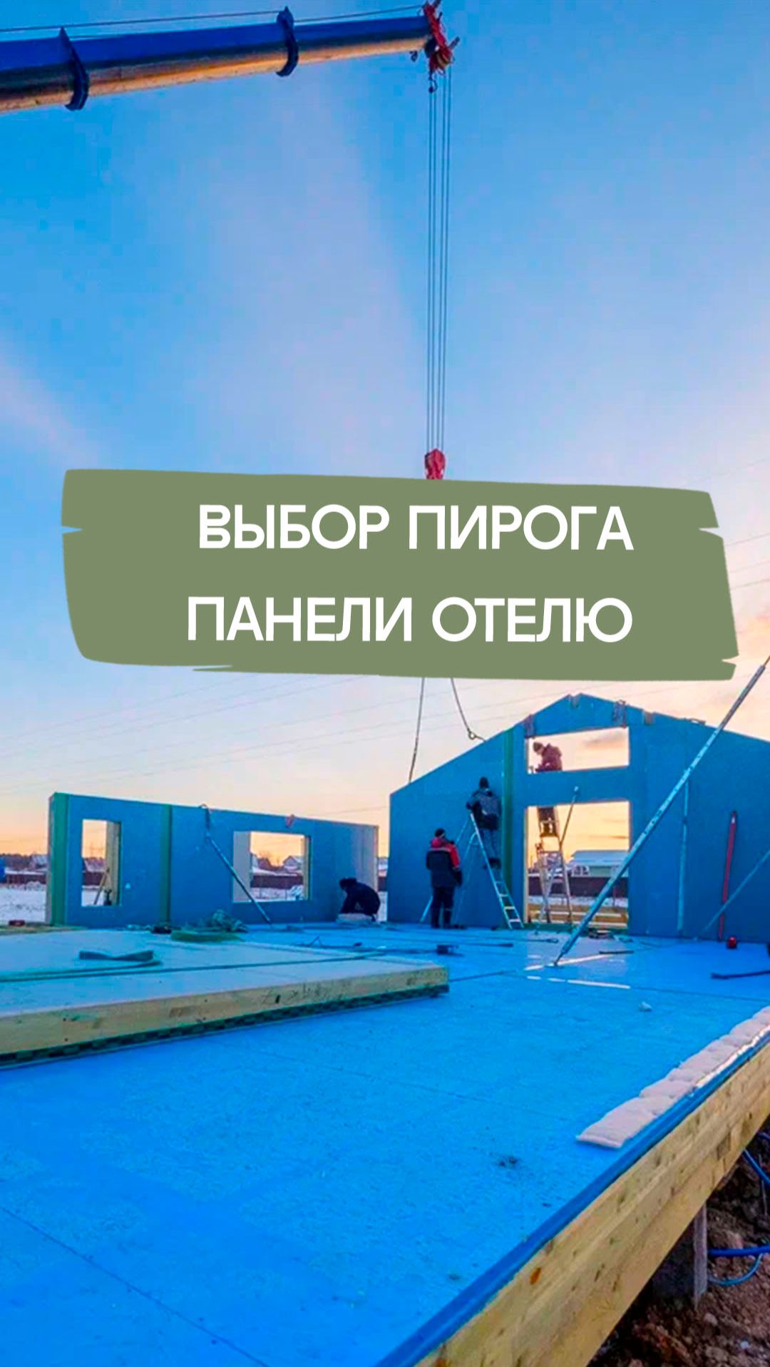 Как выбрать пирог панели для отеля?  #отельныйбизнес #построитьотель #строительство #shorts