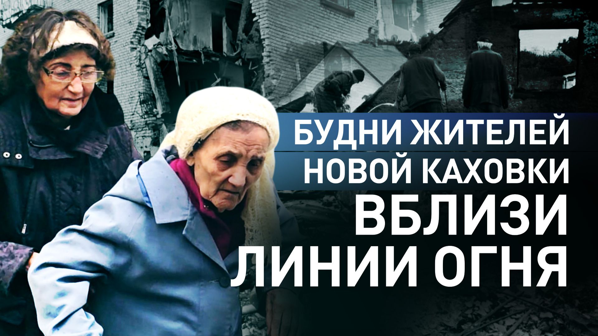 Город под прицелом: как живут люди в Новой Каховке смотреть онлайн