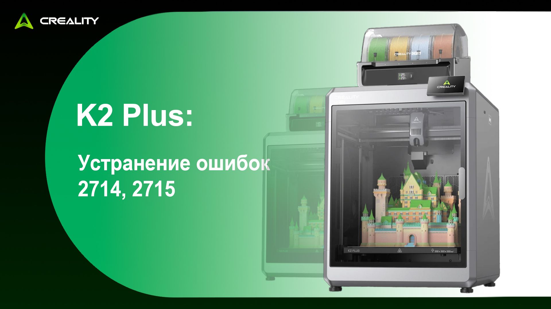 K2 Plus: Калибровка для устранения ошибок 2714, 2715