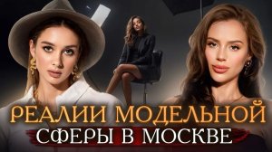 Что на самом деле происходит с начинающими моделями в россии