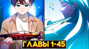 ВЕРНУЛСЯ В ПРОШЛОЕ: КАК ОН СТАЛ ГЕНИЕМ МУЗЫКАЛЬНОГО МИРА (Озвучка манги, Главы 1-45)