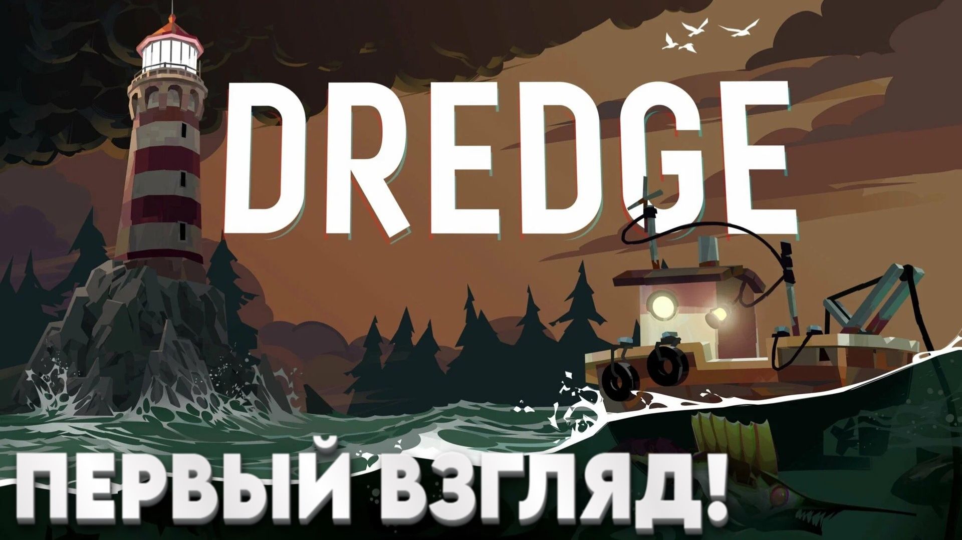 DREDGE - Первый взгляд на прекрасную игру! #1 смотреть онлайн
