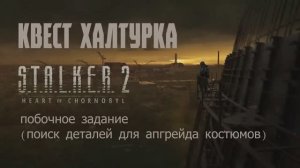 Квест Халтурка S.T.A.L.K.E.R. 2: Heart of Chornobyl