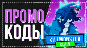 Новые коды в Поймай Монстра Роблокс | Catch a Monster [BETA] codes декабрь 2025