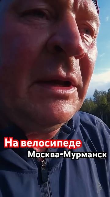 Полную версию смотрите на канале. #альбертсеверный #путешествияпоросии #велопутешествие