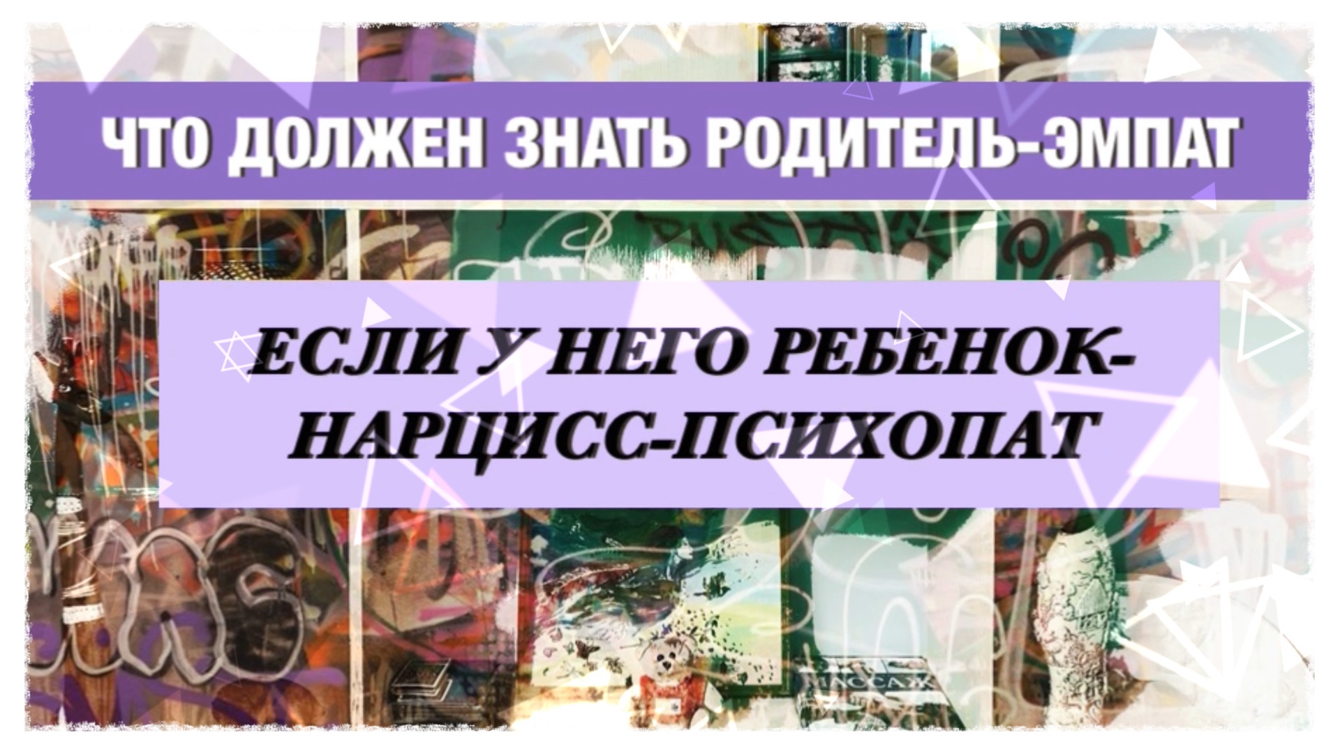 Дети нарциссы-психопаты презирают родителя-эмпата! смотреть онлайн