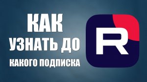 Как узнать до какого подписка на Рутуб
