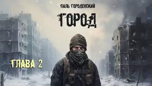 ГОРОД. Глава 2 смотреть онлайн