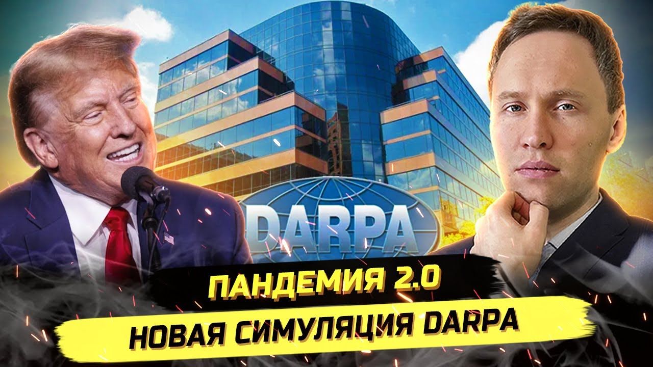 ⚡️ СЕКРЕТНЫЙ 60-ДНЕВНИЙ ПЛАН DARPA ОТ ОКТЯБРЯ 2025! смотреть онлайн