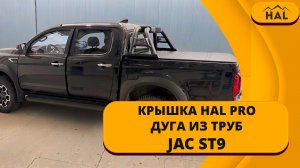 Крышка HAL 4-х секционная JAC ST9 4S PRO