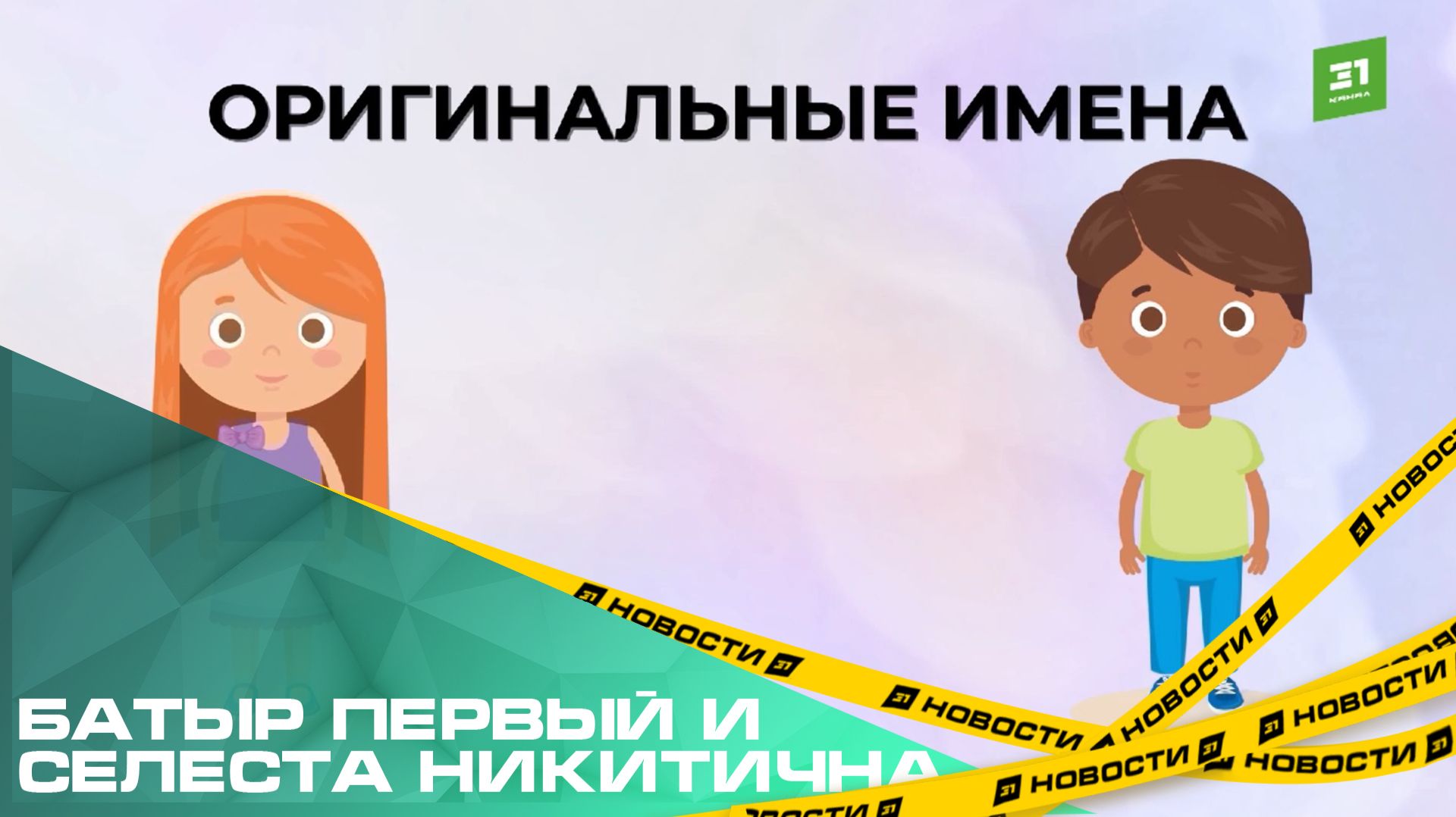 Батыр первый и Селеста Никитична. Акушеры назвали самые необычные осенние имена для детей смотреть онлайн