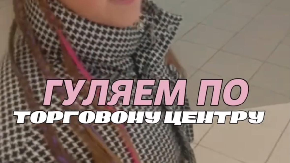 Гуляем по торговому центру смотреть онлайн