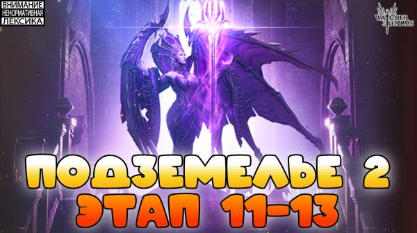 🔴 Подземелье снаряжения 2 этап 11-13  || Watcher of Realms || 18+