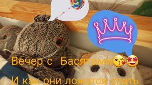 Вечер с Басятами и как они ложатся спать 😉🧋