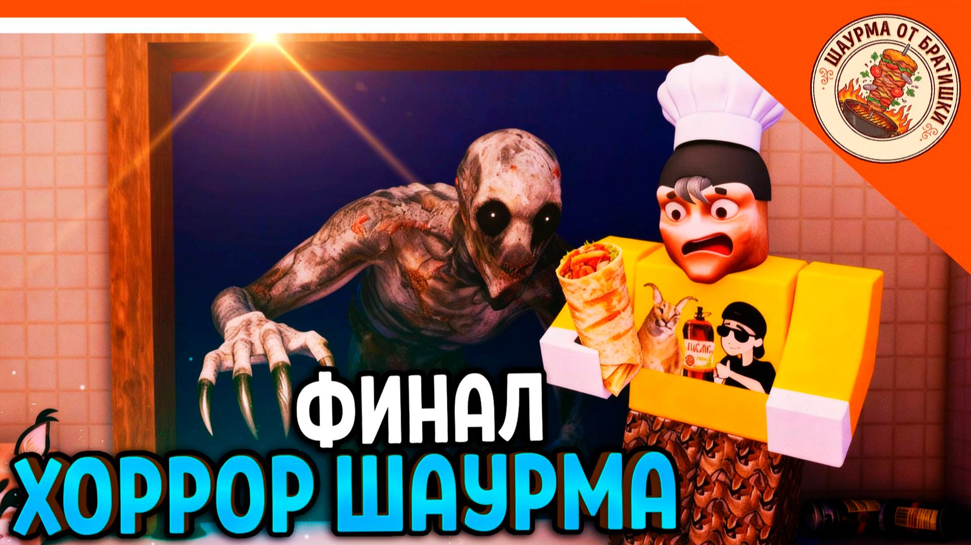 🌯 ГОТОВИМ ШАУРМУ! ХОРРОР ФИНАЛ / КОНЦОВКА ДОРОЖНАЯ ШАВАРМА🔥 Road-Side Shawarma смотреть онлайн