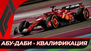 Формула 1 - Гран-При Абу-Даби 2025 - Квалификация | Яс Марина