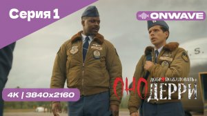 [4K] Оно: Добро пожаловать в Дерри - Серия 1. СЕРИАЛ 2025 18+