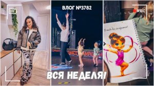 И вся неделя такая!  - ВЛОГ №3782 - 02.12.25