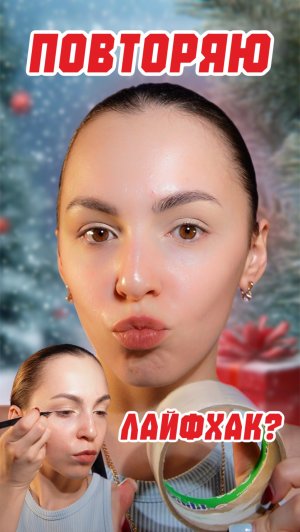Повторяю бьюти лайфхак?