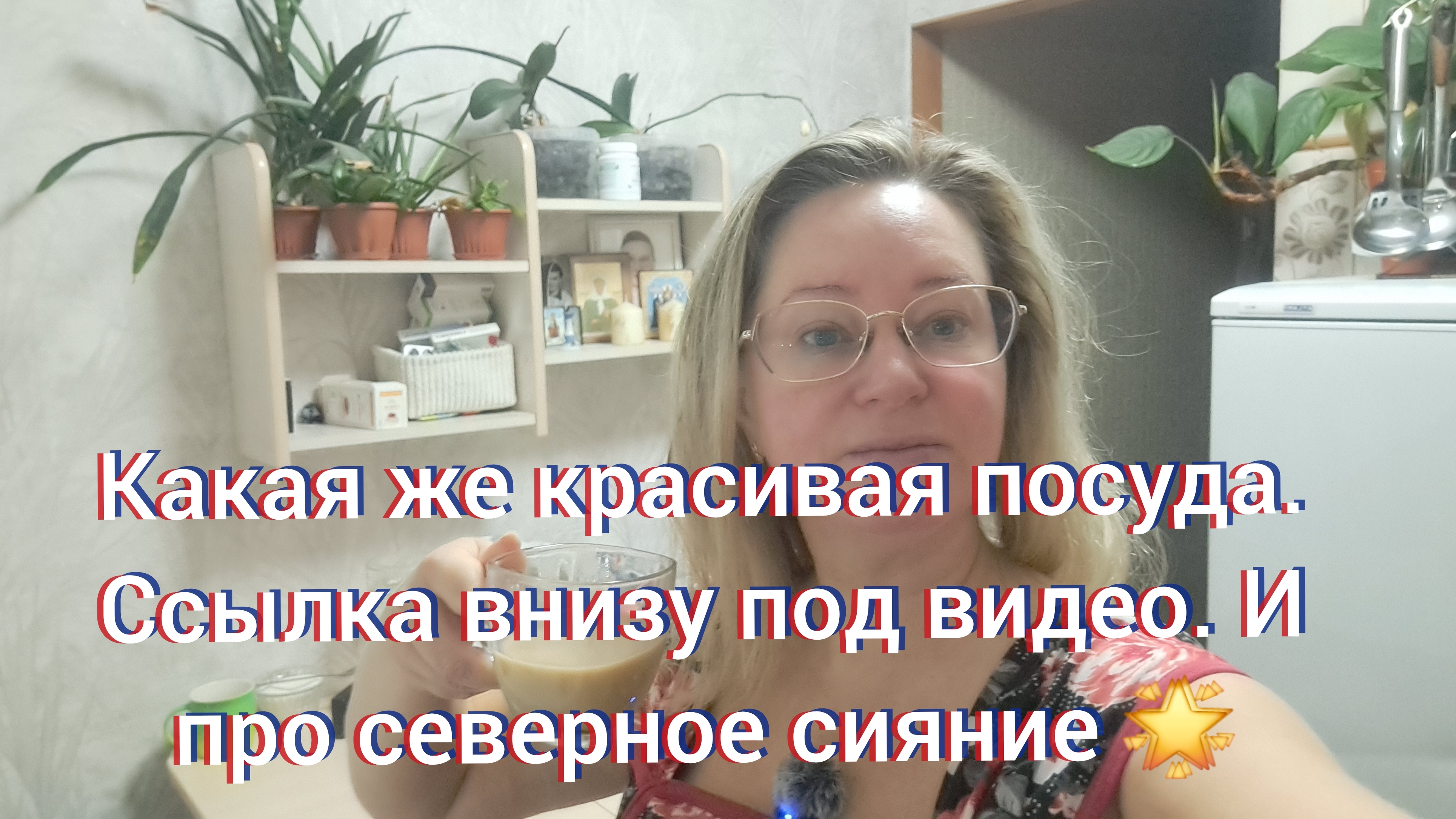 Какая же она классная/ ссылка внизу под видео/ и про северное сияние смотреть онлайн