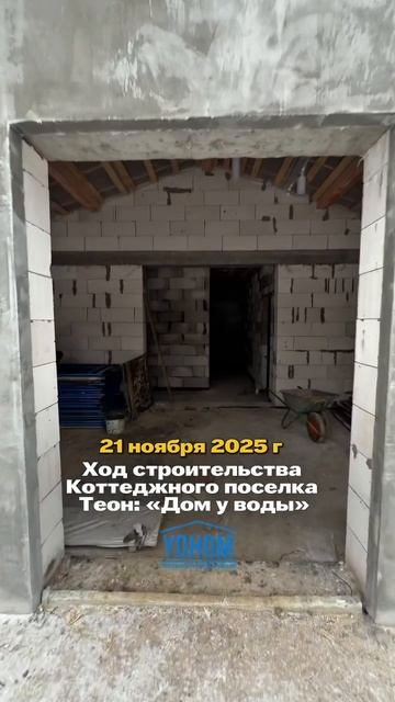 Ход строительства КП Теон: Дом у воды