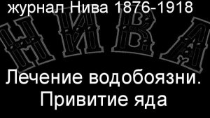 Лечение водобоязни.Привитие яда.Мейер,описание журнал Нива 1876-1918