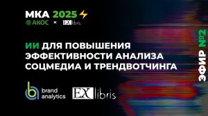 ИИ для повышения эффективности анализа соцмедиа и трендвотчинга \ МКА 2025