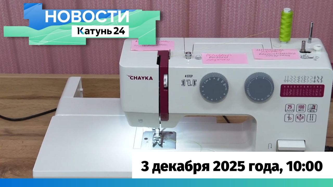 Новости Алтайского края 3 декабря 2025 года, выпуск в 10:00 смотреть онлайн