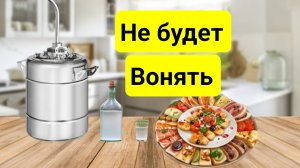 Как Сварить Самогон, Чтобы не Вонял. Самый простой Способ.