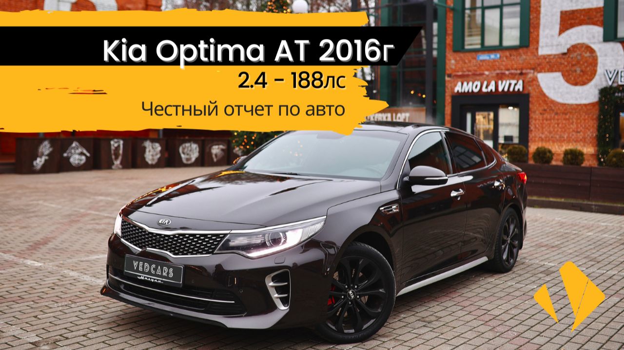 Kia Optima 2.4 AT / 2016 / отчет по авто смотреть онлайн