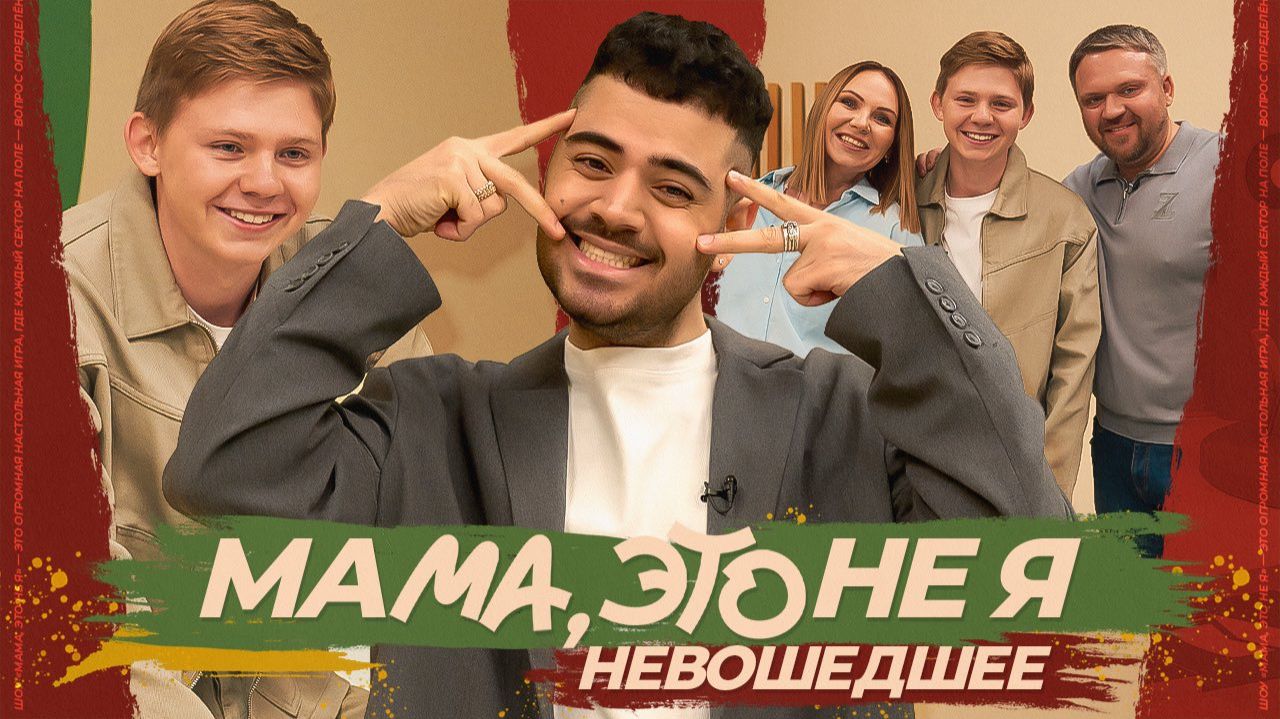 Мама, это не я | Саша Новиков. Невошедшее смотреть онлайн