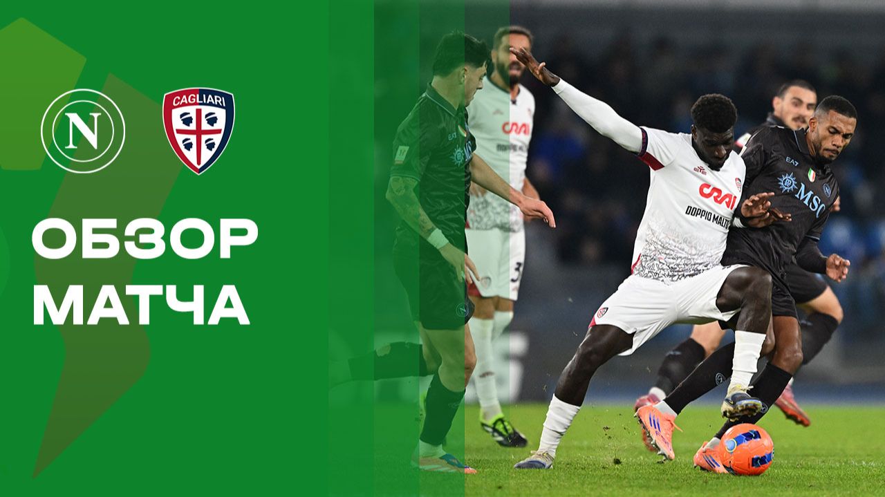 Наполи - Кальяри. Обзор матча Кубка Италии 03.12.2025