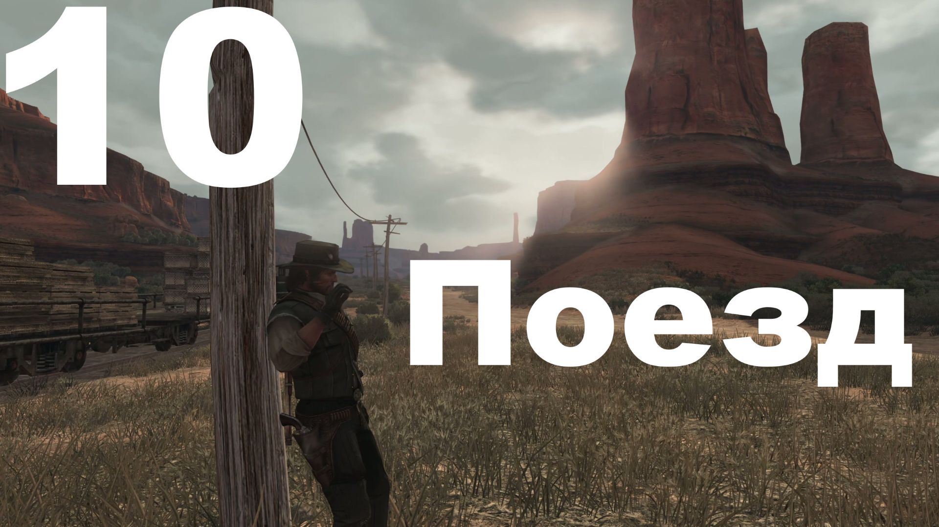 Прохождение Red Dead Redemption (PC) №10 - Поезд смотреть онлайн