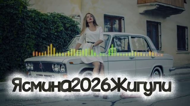 Ясмина-Жигули-2026