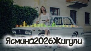 Ясмина-Жигули-2026