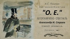 Часть 1. Сцены из романа "Евгений Онегин". Купавна, 19 октября. 2025 г.