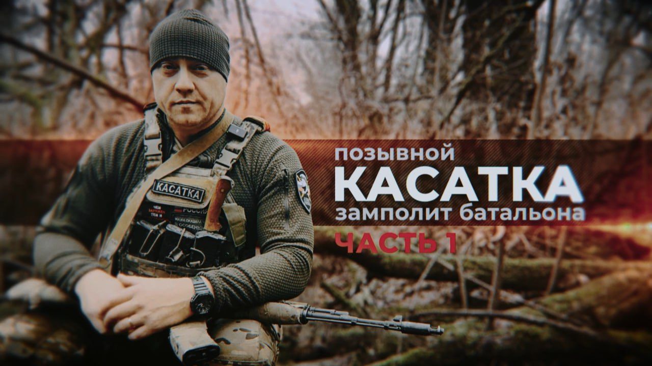 Герои СВО: история бойца с позывным Касатка смотреть онлайн