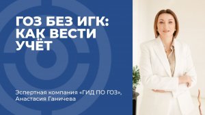 ГОЗ без ИГК: как вести учёт