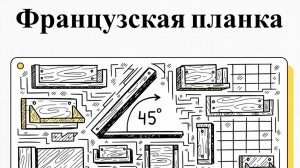 Французская планка: как морской секрет стал главным хитом мастерских и интерьеров