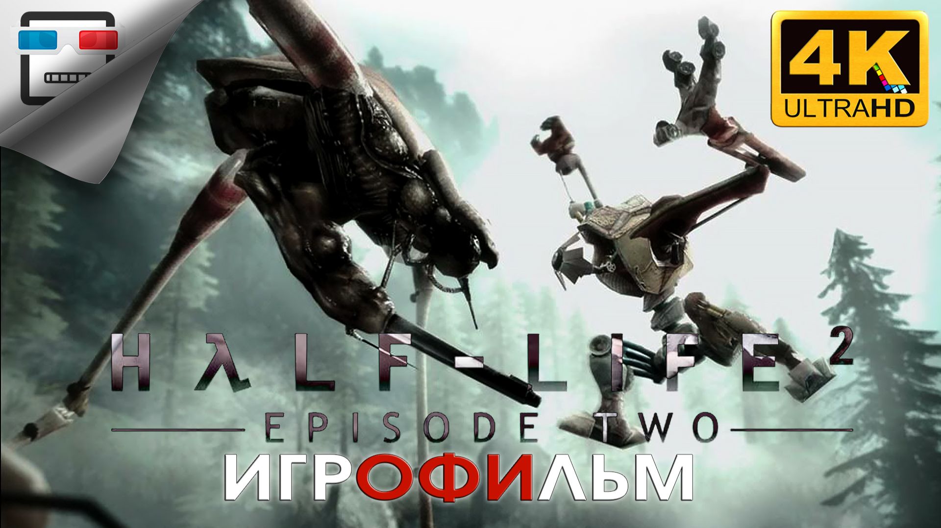 Half-Life 2 VR 2 ЭПИЗОД ИГРОФИЛЬМ ► 4K60FPS ● ФАНТАСТИКА смотреть онлайн