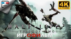 Half-Life 2 VR 2 ЭПИЗОД ИГРОФИЛЬМ ► 4K60FPS ● ФАНТАСТИКА