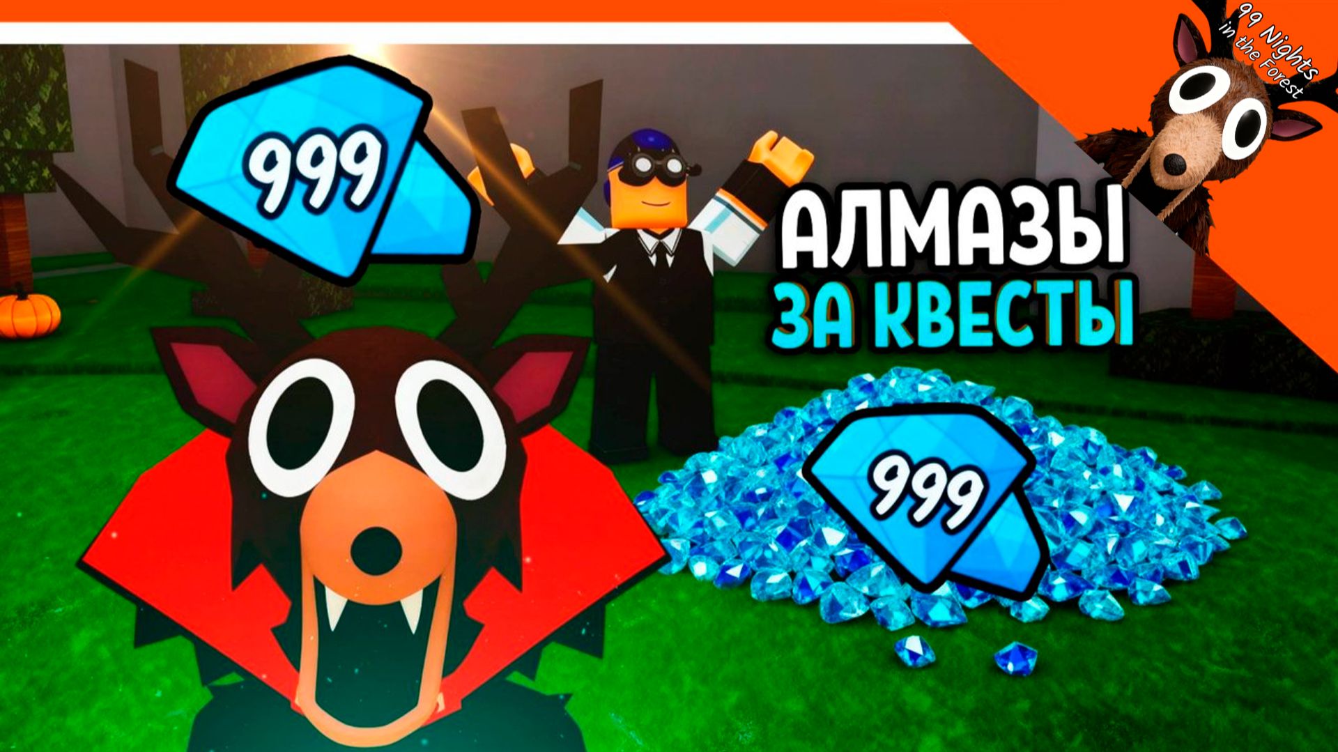 💎 ОБНОВА ЕЖЕДНЕВНЫЕ КВЕСТЫ 99 НОЧЕЙ В ЛЕСУ! 100 ГЕМОВ - 1 ЗАДАНИЕ ? 💎 99 NIGHTS IN THE FOREST смотреть онлайн