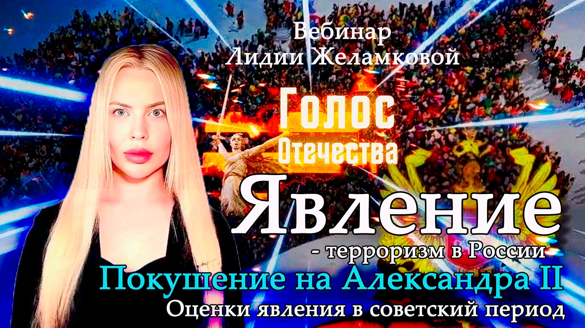 Явление - терроризм в России. Покушение на Александра II - вебинар Лидии Желамковой смотреть онлайн