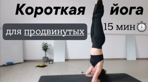 Короткая йога для продвинутых / Йога без разминки / Подкачка всего тела / Растяжка