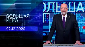 Большая игра. Часть 3. Выпуск от 02.12.2025