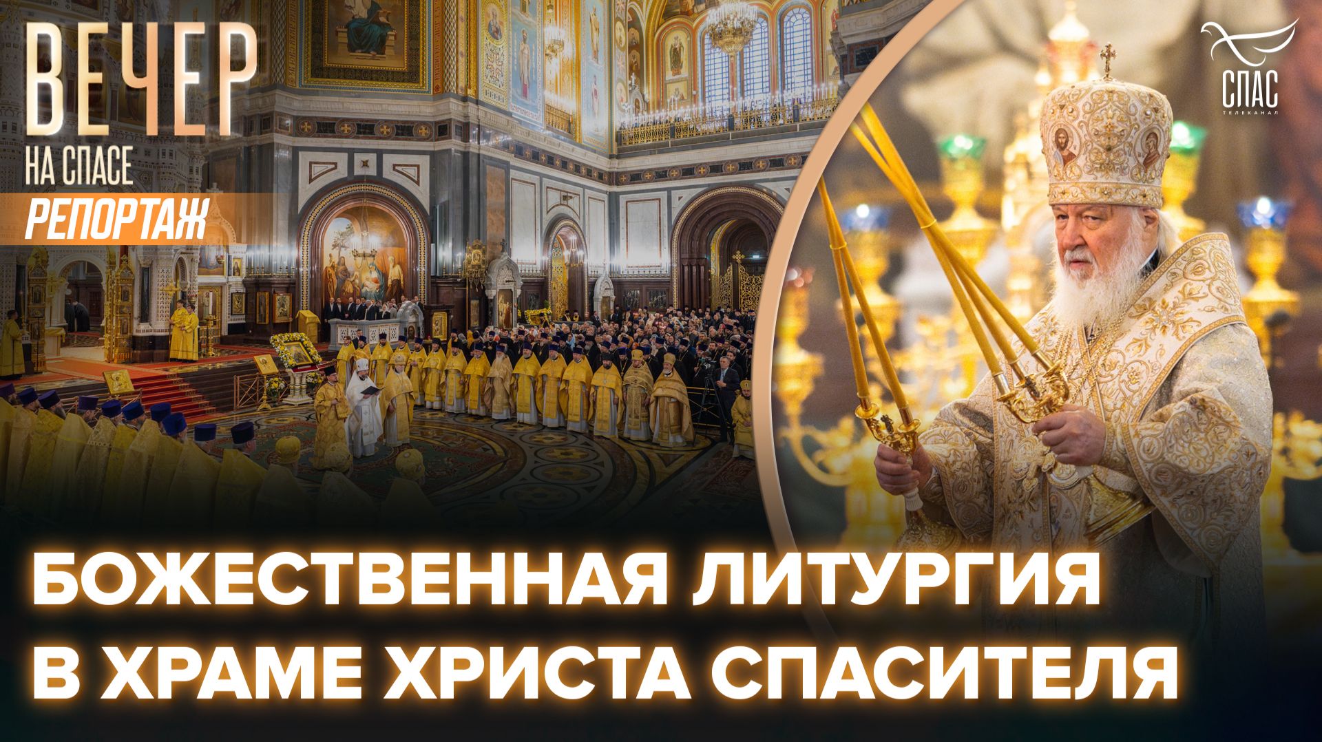 Божественная литургия в Храме Христа Спасителя смотреть онлайн