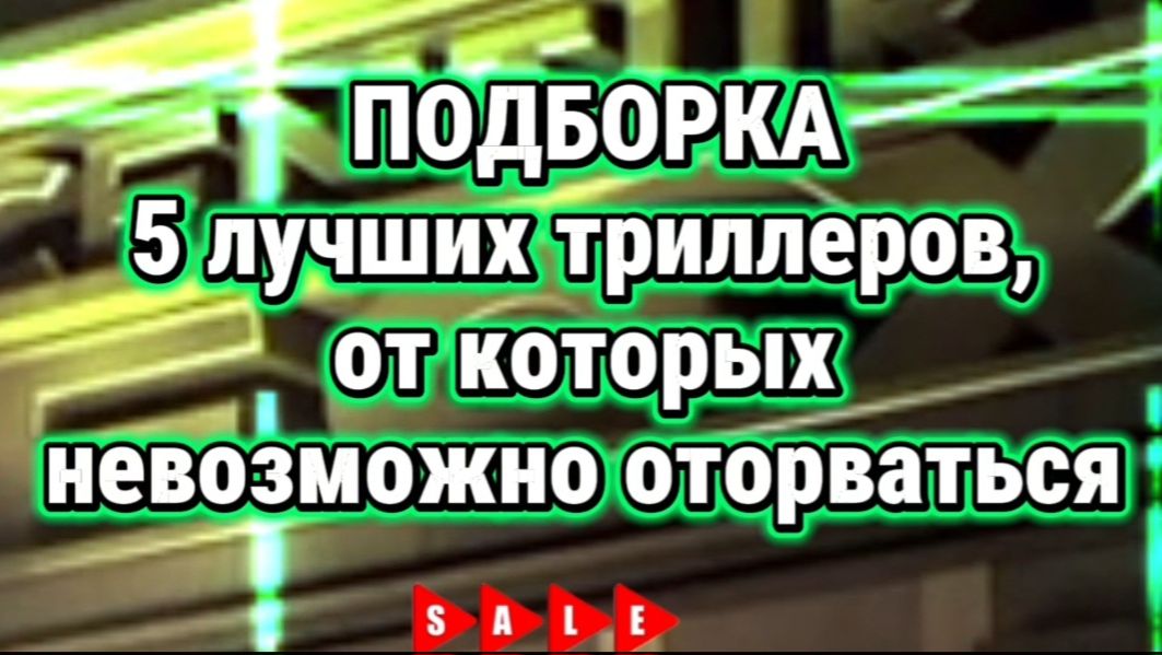 #Подборка 5 лучших триллеров,от которых невозможно оторваться смотреть онлайн