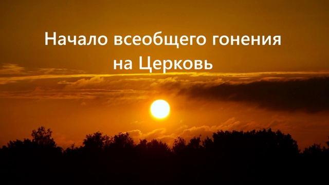 Начало всеобщего гонения на Церковь..